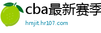 cba最新赛季赛程